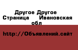 Другое Другое - Страница 3 . Ивановская обл.